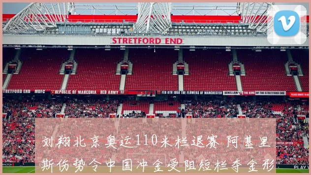 刘翔北京奥运110米栏退赛 阿基里斯伤势令中国冲金受阻短栏夺金形势