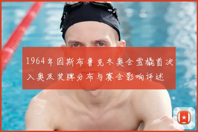 1964年因斯布鲁克冬奥会雪橇首次入奥及奖牌分布与赛会影响评述