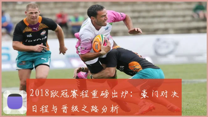 2018欧冠赛程重磅出炉：豪门对决日程与晋级之路分析