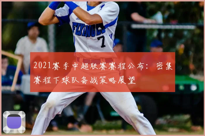 2021赛季中超联赛赛程公布：密集赛程下球队备战策略展望