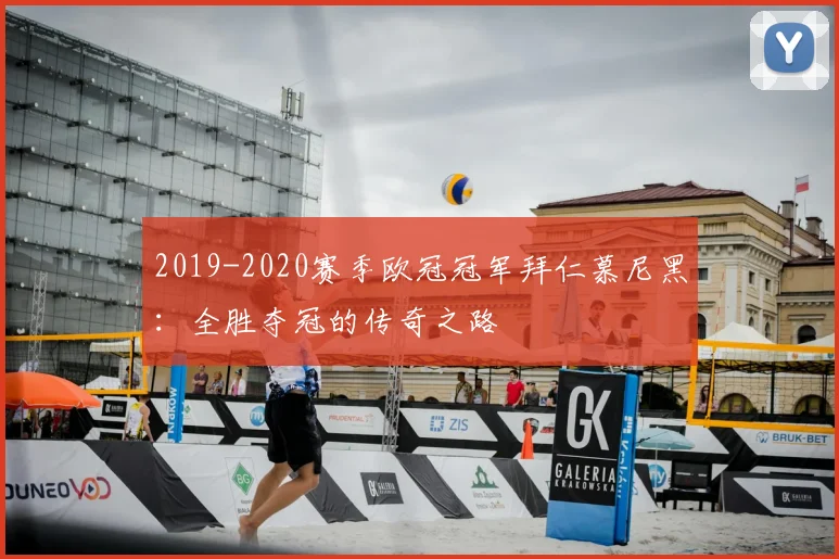 2019-2020赛季欧冠冠军拜仁慕尼黑：全胜夺冠的传奇之路