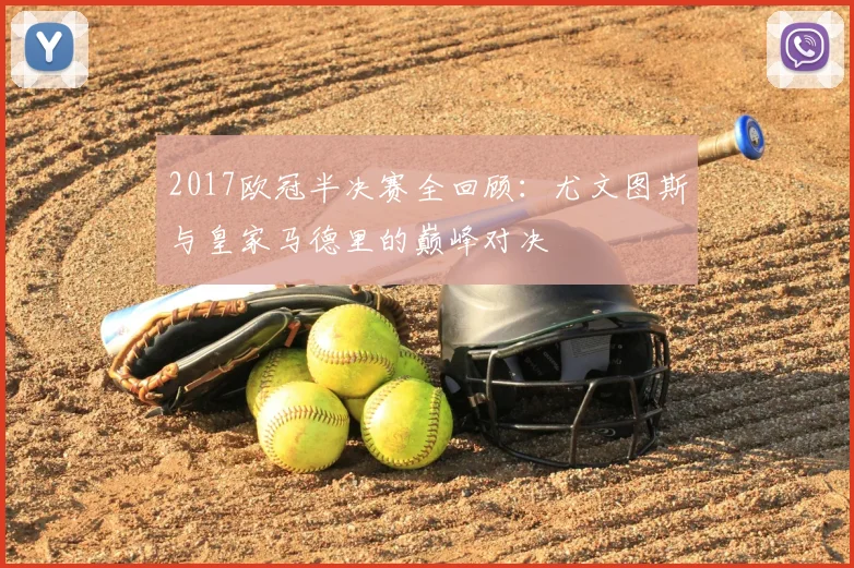 2017欧冠半决赛全回顾：尤文图斯与皇家马德里的巅峰对决