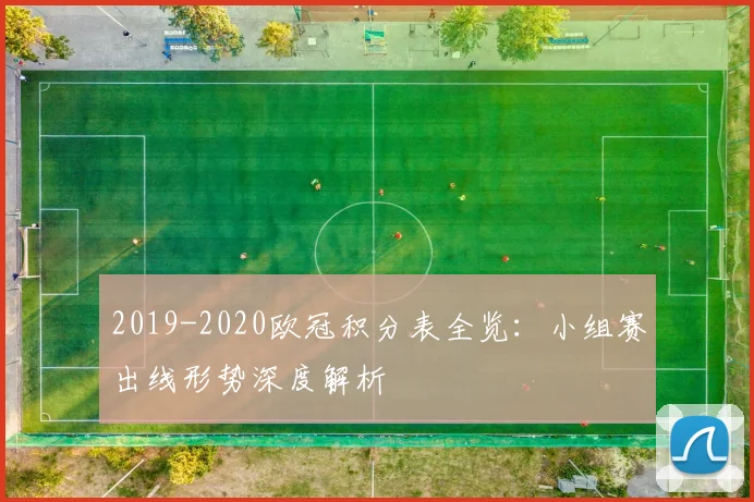 2019-2020欧冠积分表全览：小组赛出线形势深度解析