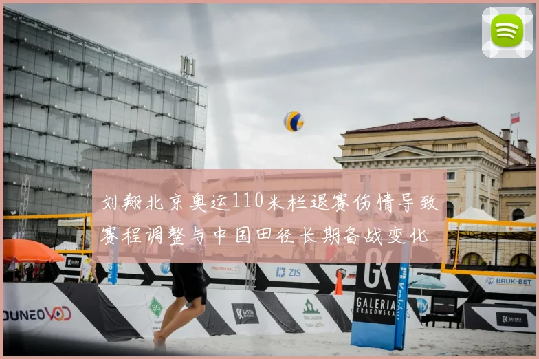 刘翔北京奥运110米栏退赛伤情导致赛程调整与中国田径长期备战变化