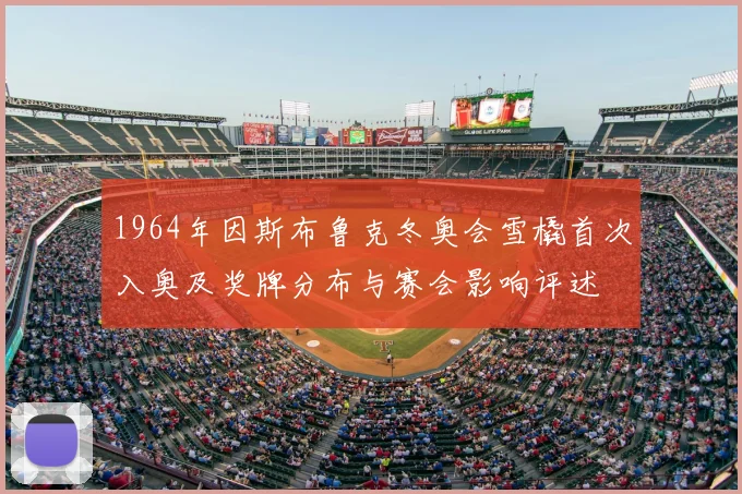 1964年因斯布鲁克冬奥会雪橇首次入奥及奖牌分布与赛会影响评述