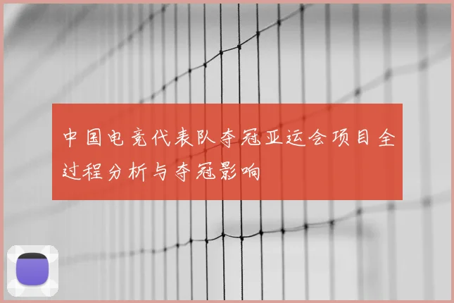 中国电竞代表队夺冠亚运会项目全过程分析与夺冠影响