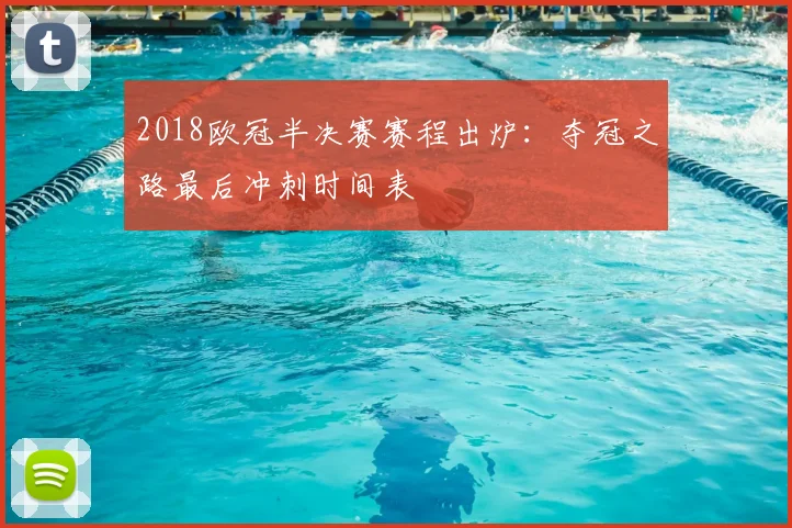 2018欧冠半决赛赛程出炉：夺冠之路最后冲刺时间表