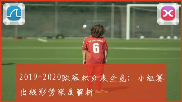 2019-2020欧冠积分表全览：小组赛出线形势深度解析
