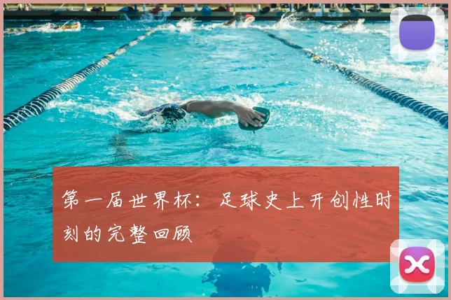 第一届世界杯：足球史上开创性时刻的完整回顾